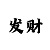 爱发体育用品